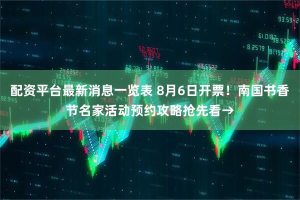 配资平台最新消息一览表 8月6日开票！南国书香节名家活动预约攻略抢先看→