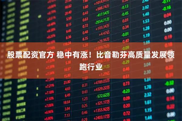 股票配资官方 稳中有涨！比音勒芬高质量发展领跑行业